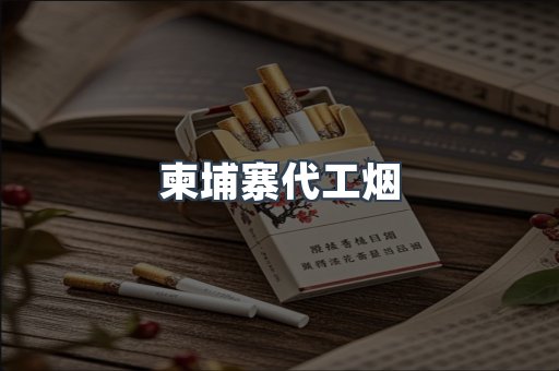 出口香烟